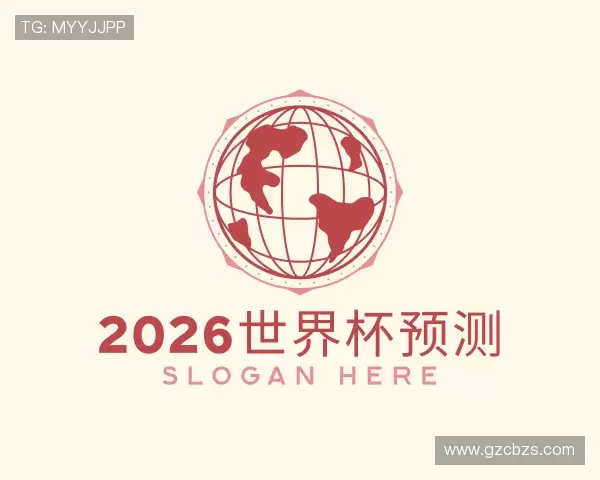 关于2026世界杯预测